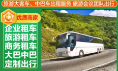 汽车租赁|租用车辆|租赁车辆|大巴车带司机