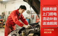 汽车道路救援|道路救援维修|汽车搭电，流动补胎
